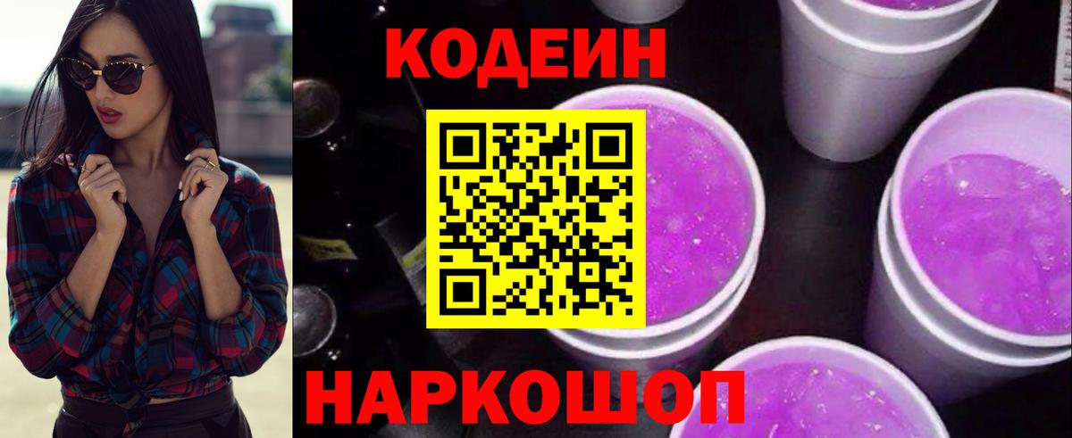 Кодеин напиток Lean (лин)  Вход с VPN  Шелехов 